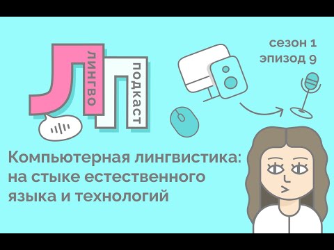 Видео: 9. Компьютерная лингвистика: на стыке естественного языка и технологий