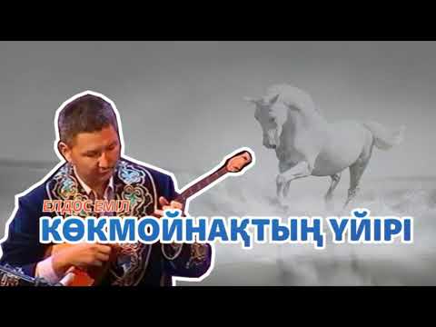 Видео: Көкмойнақтың үйірі -- Ізбан Масақбайұлы. Жырлаушы - Елдос ЕМІЛ