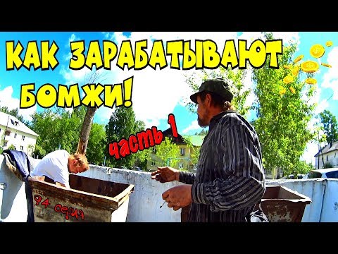 Видео: Один день среди бомжей / 94 серия. Часть 1 - Как зарабатывают бомжи! (18+)
