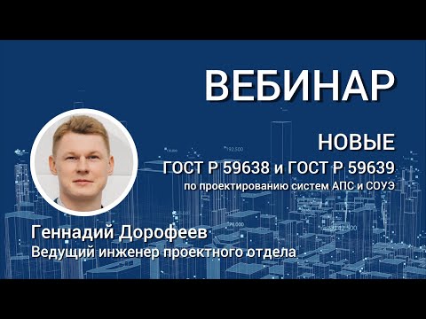 Видео: ВЕБИНАР. Новые ГОСТ Р 59638, ГОСТ Р 59639 по проектированию систем АПС и СОУЭ