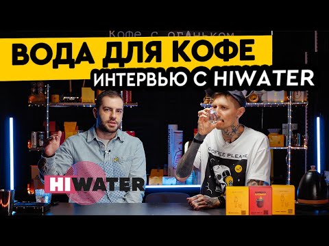 Видео: Вода для кофе | Интервью с компанией HIWATER