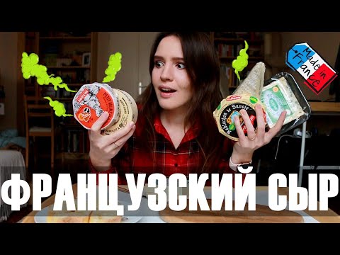 Видео: 😱ПРОБУЮ САМЫЕ ВОНЮЧИЕ ФРАНЦУЗСКИЕ СЫРЫ🧀- О, ДА😂