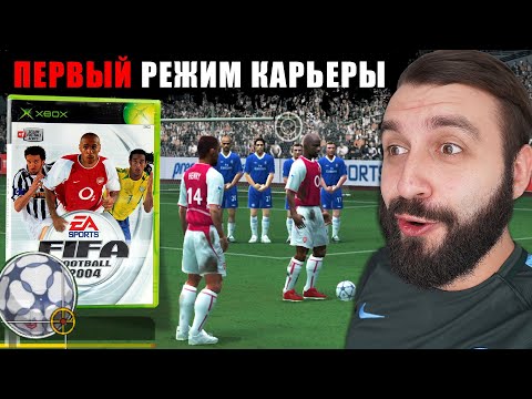 Видео: FIFA 2004 СПУСТЯ 20 ЛЕТ!