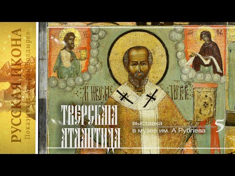 Видео: Русская икона. Показывает Андрей Болдырев. 257. Выставка «Тверская Атлантида» часть 5