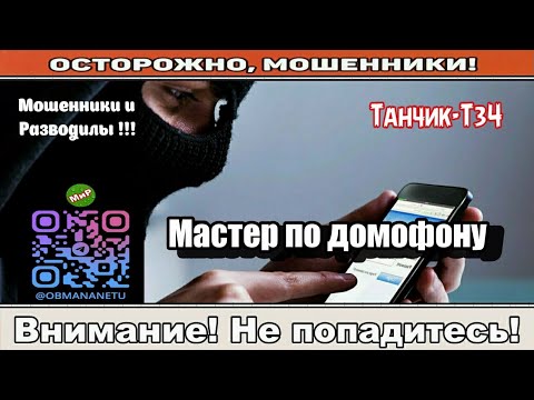 Видео: Мошенники звонят по телефону / Мастер по домофону ( сборник ).