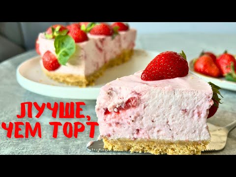 Видео: Нежнейший клубничный чизкейк без выпечки — лучше, чем торт! 🍓
