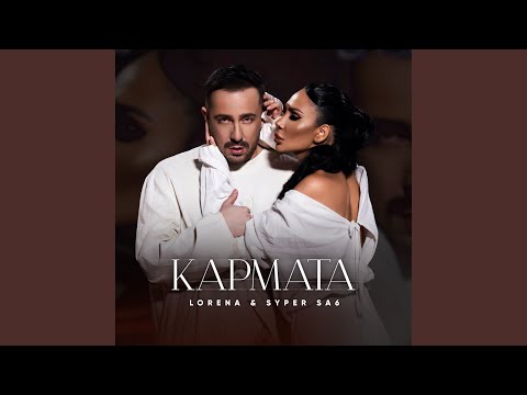 Видео: Кармата