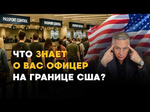 Видео: Кто точно попадёт на проверку на границе США?