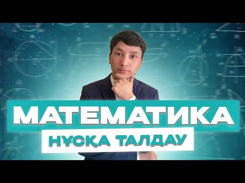 Видео: МАТЕМАТИКА НҰСҚА ТАЛДАУ