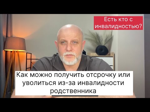 Видео: Если ваша жена или мама имеет инвалидность, то как получить отсрочку от призыва