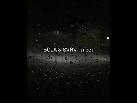 Видео: BULA & SVNV - Тлеет ( Slowed remix)