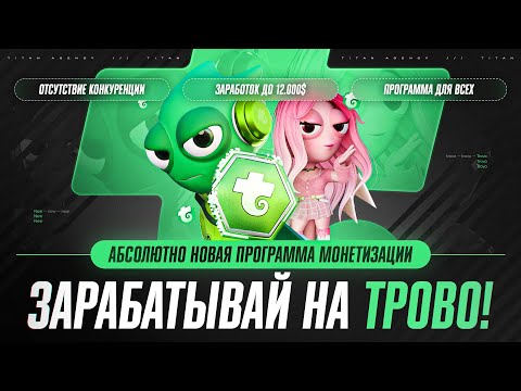 Видео: КАК ЗАРАБОТАТЬ НА TROVO? Новая Т500, цели создателя на Трово