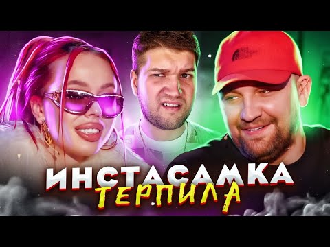 Видео: ИНСТАСАМКА ТЕРПИТ УНИЖЕНИЯ НА ШОУ БАСТЫ