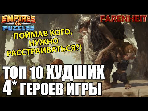 Видео: ТОП 10 ХУДШИХ 4* ГЕРОЕВ В ИГРЕ! БЕСПОЩАДНАЯ БЕСПОЛЕЗНОСТЬ! Empires & Puzzles