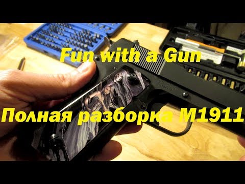 Видео: Полная разборка пистолета M1911