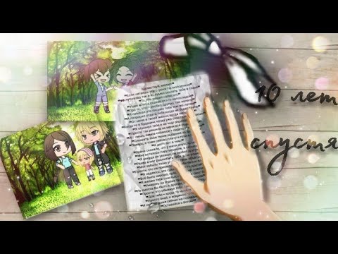 Видео: Клип гача лайф на песню "10 лет спустя"