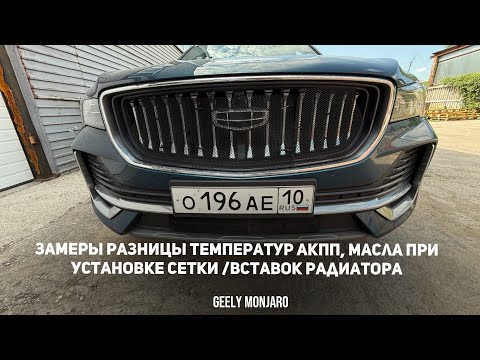 Видео: Температура АКПП,Масла,ОЖ c сетками/вставками решетки радиатора и без. Джили Монжаро / Geely Monjaro
