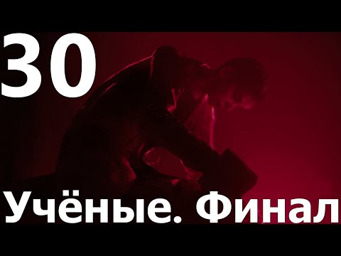 Видео: Прохождение игры Alan Wake 2 №30 DLC Домик у озера - Учёные. Финал