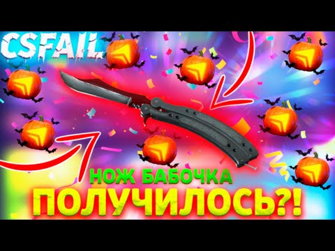 Видео: НОЖ БАБОЧКА НА CSFAIL! У МЕНЯ ПОЛУЧИЛОСЬ!? ПРОВЕРКА ТАКТИКИ
