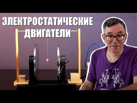 Видео: Электростатические двигатели