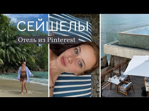 Видео: ВЛОГ: Отдых на Сейшелах с мамой, остров Ла-Диг. Лучшие отели