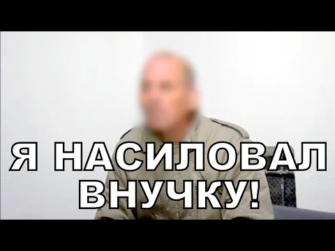 Видео: Дедушка насиловал ребёнка на протяжении пяти лет!