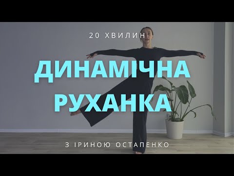 Видео: Динамічна руханка для всього тіла, зарядка для спини
