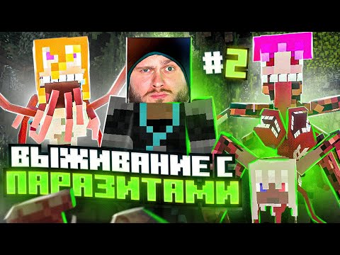 Видео: ОХОТА НА МОНСТРОВ // Майнкрафт Выживание с ПАРАЗИТАМИ #2