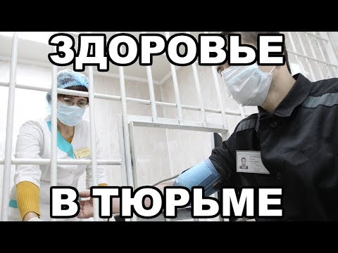 Видео: Как остаться здоровым в тюрьме и на зоне