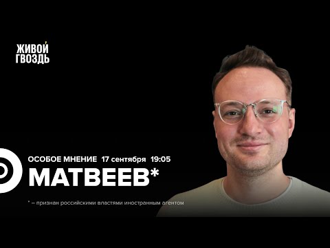 Видео: Илья Матвеев* / Особое мнение // 17.09.24