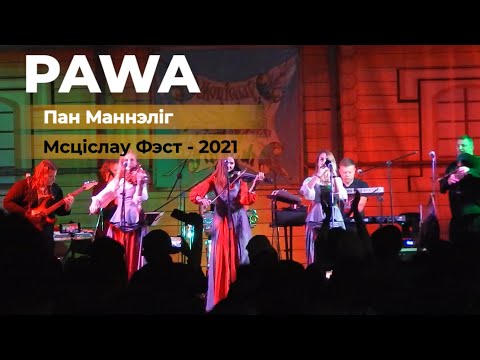 Видео: PAWA - Пан Маннелiг (Мсцiслау Фэст - 2021)
