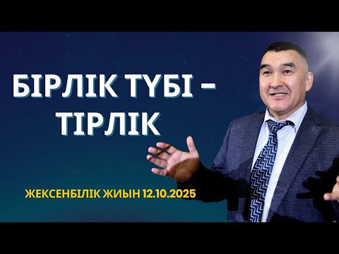 Видео: БІРЛІК ТҮБІ - ТІРЛІК / ЖЕКСЕНБІЛІК ЖИЫН 12.10.2025