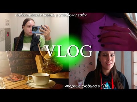 Видео: VLOG: подготовка к 1 сентября 👩‍🎓 сходила впервые в СПА...