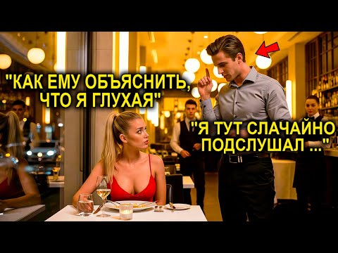 Видео: Бедную Глухую Девушку Унизили На Свидании… Пока Одинокий Отец Не Сказал: «Ты Достойна Большего»