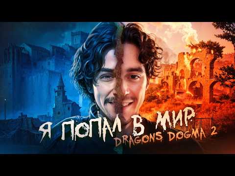 Видео: Dragons Dogma 2 - фентезийное терпилово