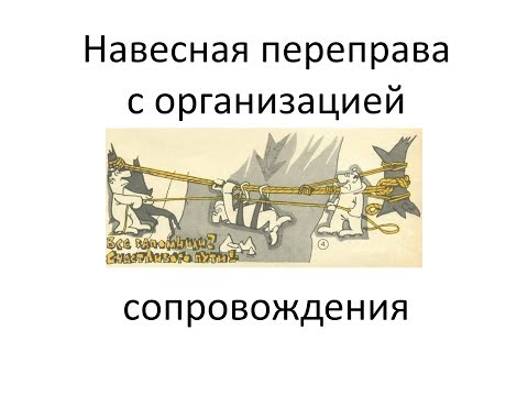 Видео: МК ТПТ навесная переправа с сопровождением