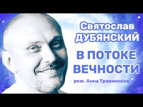 Видео: В ПОТОКЕ ВЕЧНОСТИ. Святослав ДУБЯНСКИЙ (реж. Анна ТРАВИНСКАЯ)