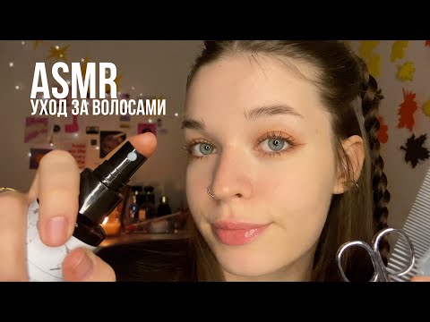 Видео: асмр уход за твоими волосами | звуки рта и волос | asmr hairdresser