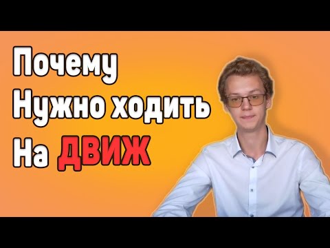 Видео: Почему нужно ходить на ДВИЖ | Советы первокурсникам (02.09.2023)