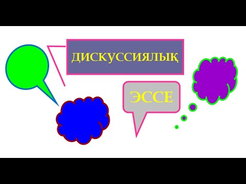 Видео: ДИСКУССИЯЛЫҚ ЭССЕ #қосымшабілімберу #қазақтілісабағы #қазақтілі #қазақәдебиеті #эссе #қазақ