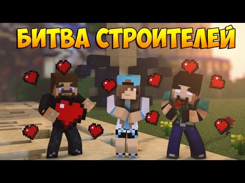 Видео: Minecraft Битва строителей #26 - Любовь и Губка Боб в Майнкрафте