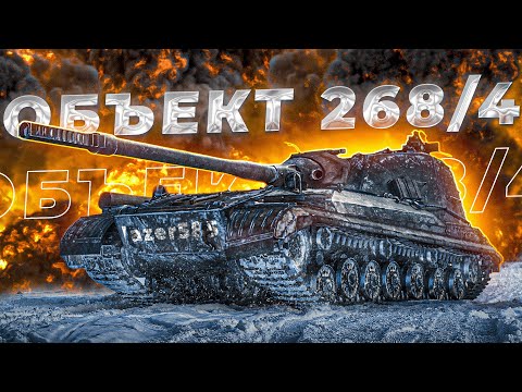 Видео: ФИНАЛ АУКЦИОН НА 3 ОТМЕТКИ | БЕРУ 3 ОТМЕТКИ НА ОБЪЕКТ 268/4 | Tanks Blitz