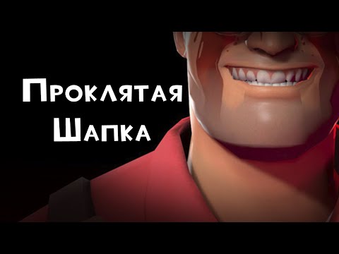 Видео: Криповый Крафт Шапки | #ИгровыеЛегенды [TF2 15.ai]