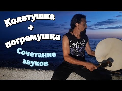 Видео: Колотушка + погремушка, сочетание звуков во время игры на бубне