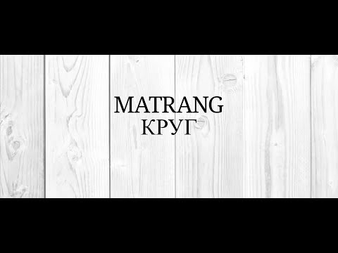 Видео: MATRANG - Круг |2019|