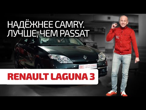 Видео: 🥐 Renault Laguna 3: годная французская тачка, которую вы не замечали.