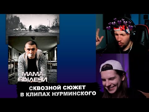 Видео: БУКЕР И СЕИН КАЙФУЮТ ОТ КЛИПОВ НУРМИНСКОГО
