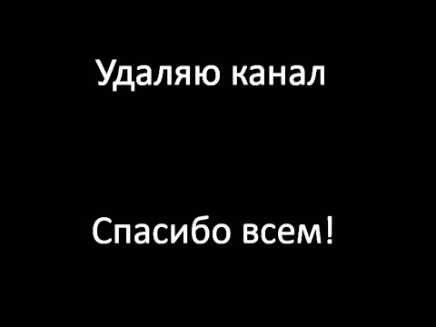 Видео: СИНДИКАТ | УДАЛЯЮ КАНАЛ! 