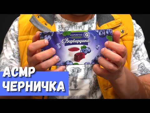 Видео: АСМР Черничка и много других Ч Ч Ч Ч Ч Продолжение