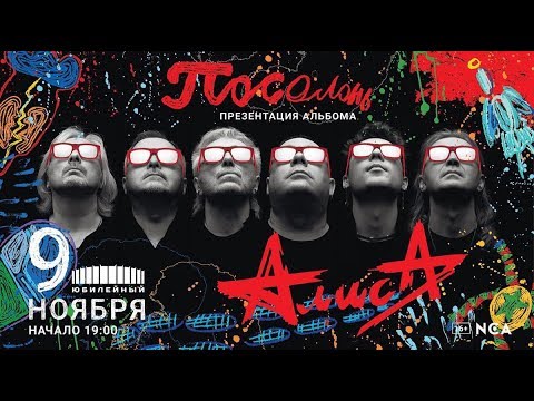 Видео: Алиса - Посолонь (Презентация альбома)
